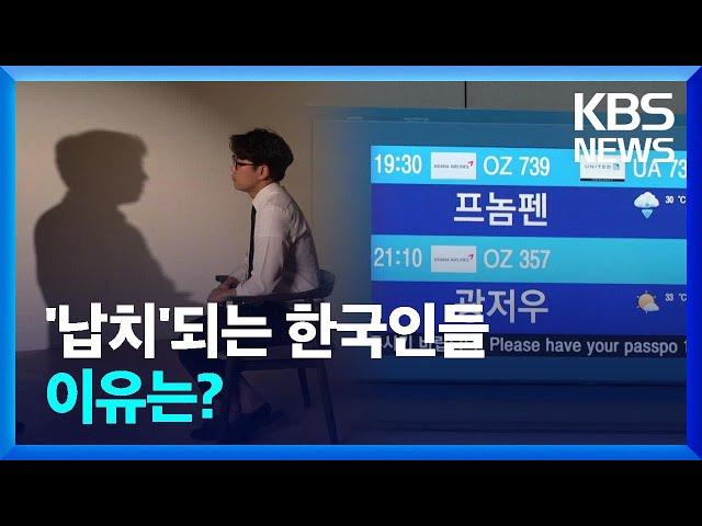 직접 가본 캄보디아 ‘범죄도시’…한국인 납치되는 이유는? / KBS  2024.10.23.