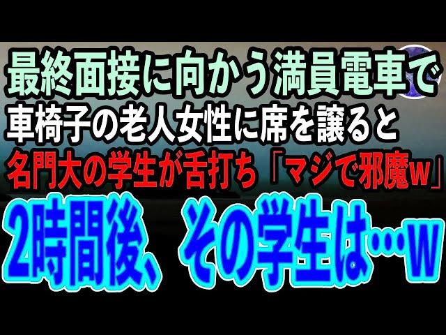 大手銀行の最終面接に向かう学生の私。満員電車で足の不自由な車椅子の老人女性を助けると同じ面接を受ける名門大学学生が舌打ち「まじで邪魔だなw」→2時間後面接が始まると