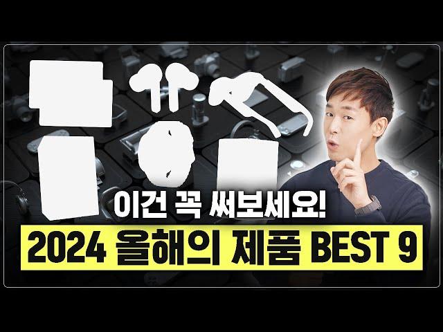 이건 신세계! 혼자 쓰기 아까운 2024 올해의 제품 Best 9