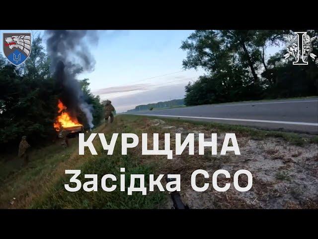 Засідка ССО на Курщині / SOF ambush in Kursk region