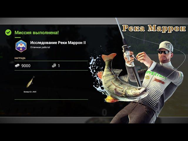 Fishing Planet - Миссии: Исследование реки Маррон (Часть 2)