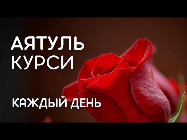 АЯТУЛЬ КУРСИ - СЛУШАЙТЕ КАЖДЫЙ ДЕНЬ И ВКЛЮЧАЙТЕ В ВАШИХ ДОМАХ