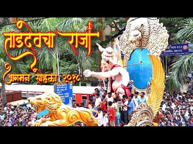 Tardeo Cha Raja 2018 | Aagman Sohala | Mumbai Ganpati 2018 | Ganpati Aagman Sohala 2018