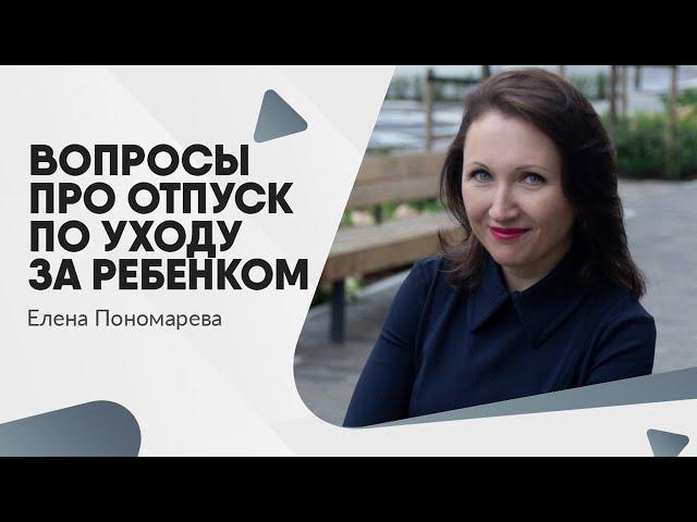 Вопросы про отпуск по уходу за ребенком