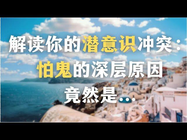 解读你的潜意识冲突：怕鬼的深层原因竟然是...｜心理学｜精神分析｜神秘｜荣格｜弗洛伊德｜（无任何不适画面）Why are you afraid of ghosts?