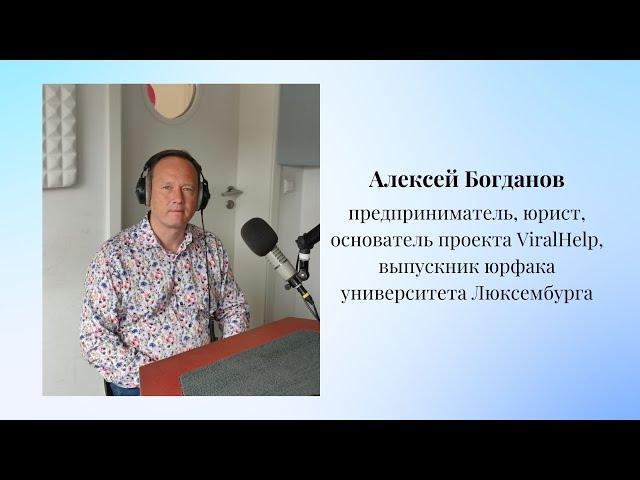 Интервью Алексея Богданова-предпринимателя, юриста и выпускника университета Люксембурга, 20.09.2024