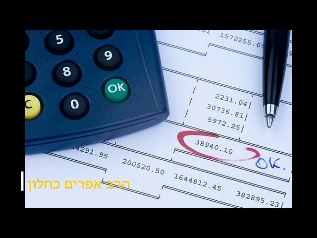 השיעור היומי יציבות כלכלית מהרב אפרים כחלון