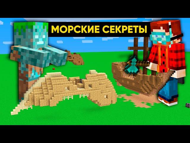 Все секретные Морских руин в Майнкрафте | Майнкрафт Открытия