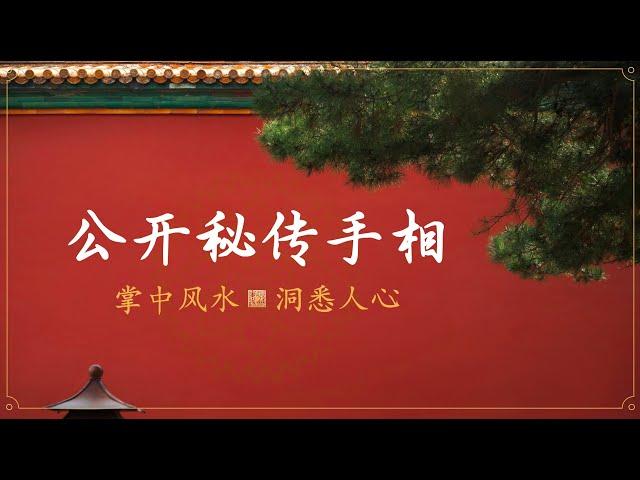 【零基础】公开秘传手相，15分钟“看手识人”。婚恋必备，倾囊相授。掀翻玄学桌子，让每一个人掌握风雷！