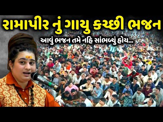 રામાપીર નું ગાયુ કચ્છી ભજન | Bhagvati Goswami | jadav gadhvi loksahitya