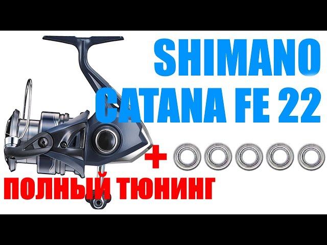 Shimano Catana 22 FE - ПОЛНЫЙ ТЮНИНГ