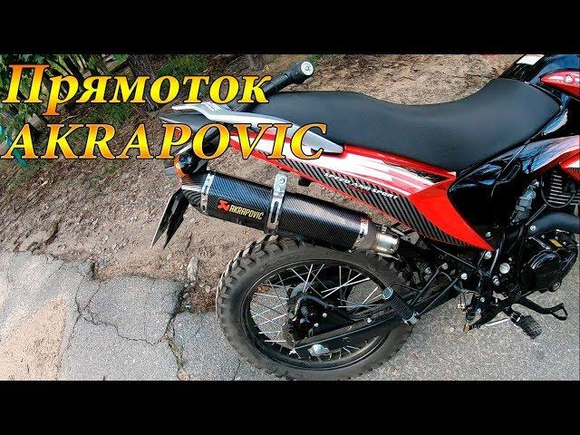 ПРЯМОТОК FORTE FT200GY. РЕПЛИКА AKRAPOVIC. Мотоцикл forte ft200gy c5b обзор.