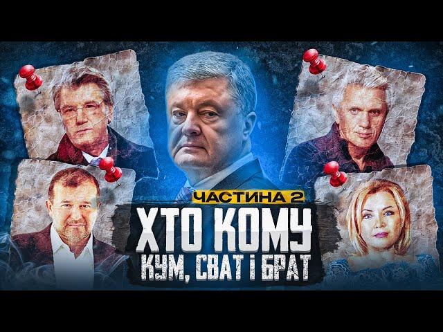 Хто кому кум, сват і брат в українській політиці. Ч.2 І Сергій Руденко