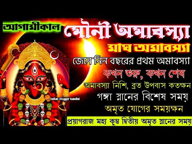 মাঘ অমাবস্যা 2025 সময়সূচি | Mouni Amavasya 2025 Date and Time | Mouni Amavasya 2025