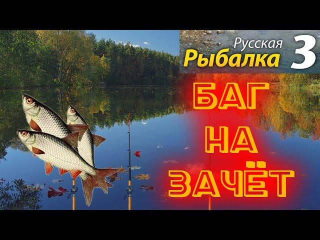 ИСПОЛЬЗОВАЛ БАГ НА ЗАЧЕТНУЮ РЫБУ В НАЧАЛЕ►Русская Рыбалка 3