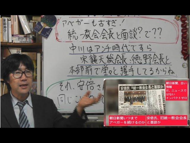 朝日新聞はアベガーもいい加減に古すぎ　統一教会と安倍さん面談？　安倍さんが殺された原因となったものと同じことやってませんか？　この朝日の記事は自民党総裁選にどれだけ影響を与えられるかでしょ、どうせ。