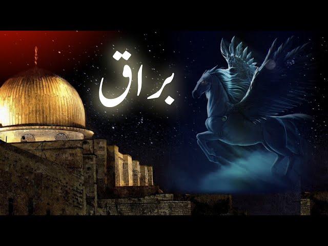 Buraq kya hai | Meraj ka waqia | what is Buraq | journey of Miraj | Amber Voice | Urdu & Hindi |