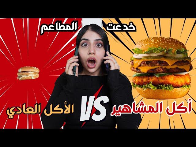 تحدي أكل المشاهير ضد الأكل العادي | اتصدمت من الفرق ! 