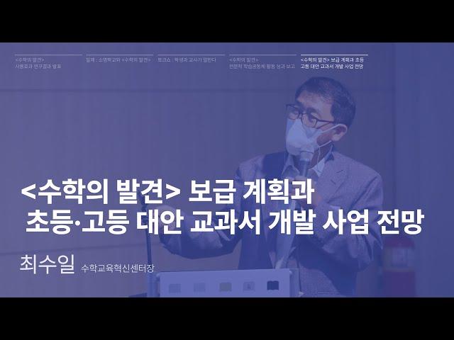 '수학의 발견' 보급 계획과 초등·고등 대안 교과서 개발 사업 전망｜최수일 (수학교육혁신센터장)