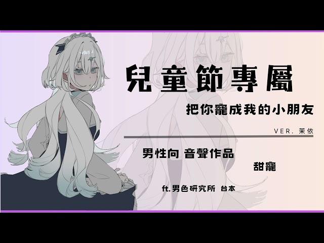 【男性向｜中文音聲】兒童節專屬：把你寵成我的小朋友。（ver. 茉依）