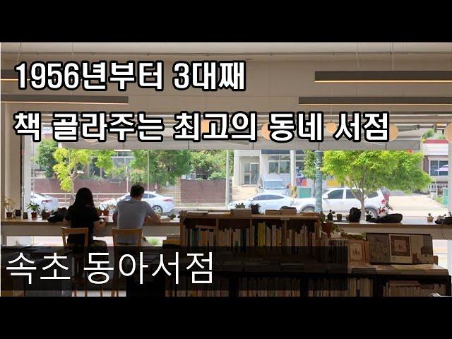 책 골라주는 동네서점 속초 동아서점(북 큐레이션)