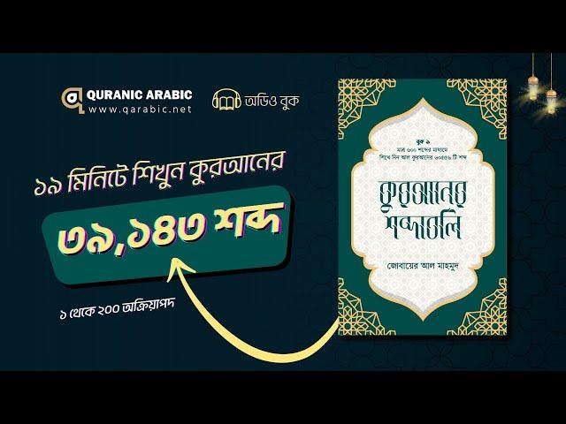 ১৯ মিনিটে শিখুন কুরআনের ৪০,৬৮২ শব্দ। পার্ট ১। অক্রিয়াপদ ১ থেকে ২০০