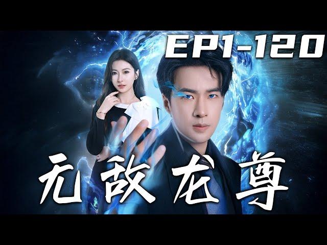 《無敵龍尊》第1~120集【高清完結合集】丨我被老婆騙去當豬仔，沒想到她竟早就背叛了我！因禍得福，我竟被世外高人救下！不僅學會壹身醫武奇書，更繼承了龍殿！報仇雪恨，重回巅峰！#短剧 #逆袭 #嘟嘟剧场