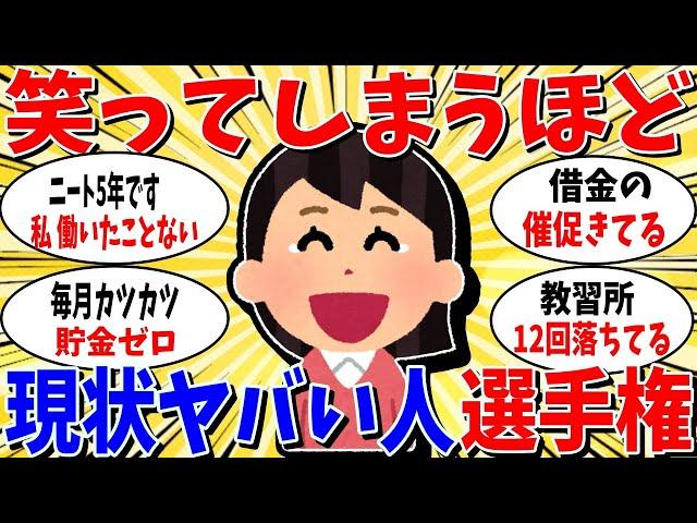 【ガルちゃん 有益トピ】笑ってしまうほど現状がやばい人選手権