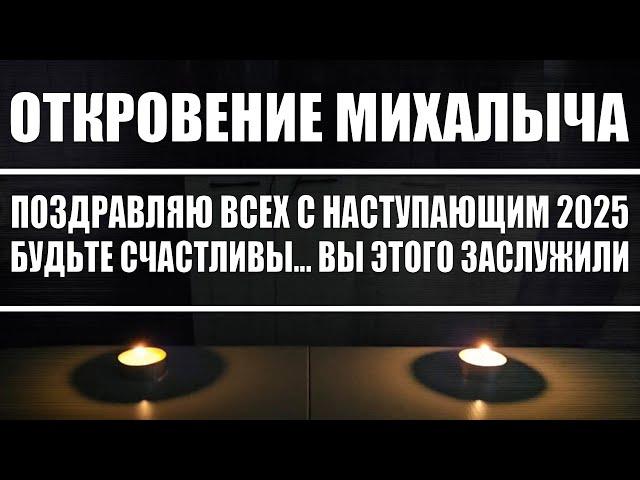 Откровение Михалыча / Поздравляю всех с наступающим 2025 годом / Будьте счастливы! Вы это заслужили