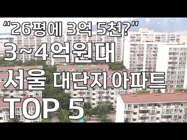 3~4억원대 서울 대단지 아파트 TOP 5!