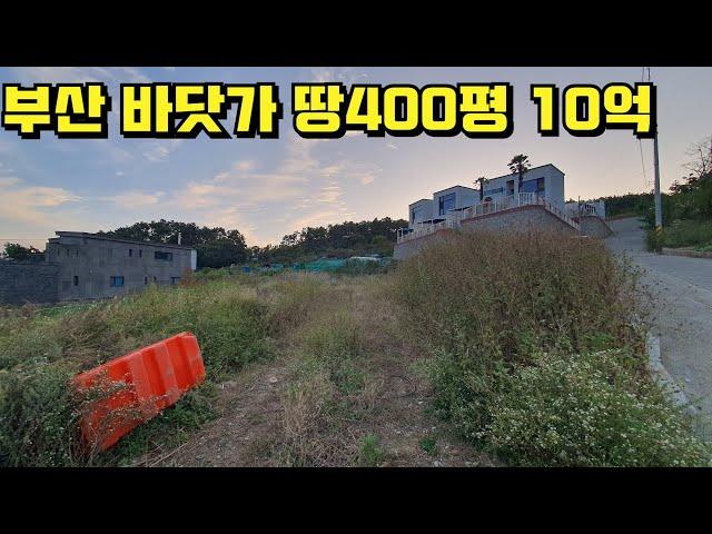 부산 바닷가 땅430평 10억