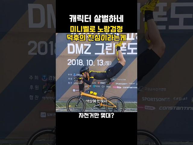 우리나라 대표 검노덕후 자덕 #미니벨로 #검노에진심 #가이버