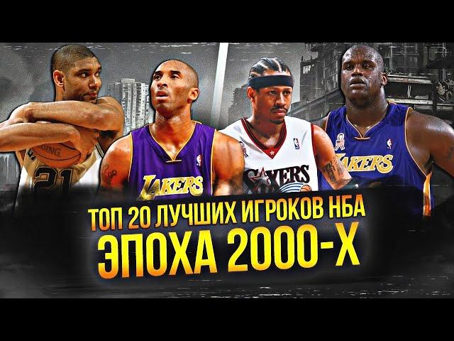 ЛУЧШИЕ ИГРОКИ НБА ЭПОХИ 2000-Х | ТОП 20 #нба #2000е #лучшиеигроки