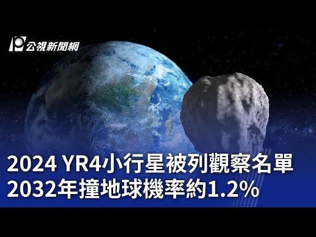 2024 YR4小行星被列觀察名單 2032年撞地球機率約1.2%｜20250205 公視晚間新聞