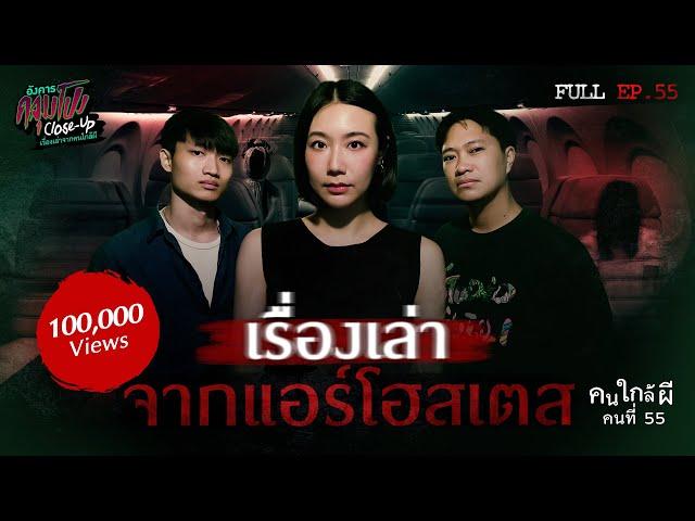 [Full] อังคารคลุมโปง Close Up EP.55 | คนใกล้ผีคนที่ 55 : แอร์โฮสเตส “ดีเจมิ้นท์” (Thai Sub)