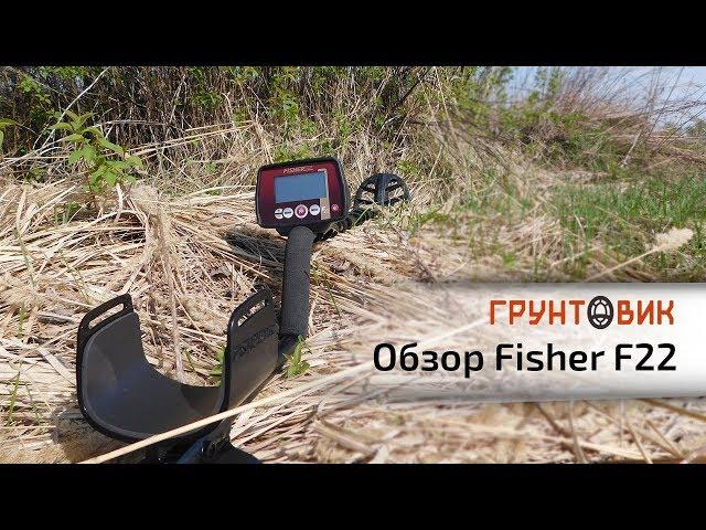 Fisher F22 | Обзор металлоискателя