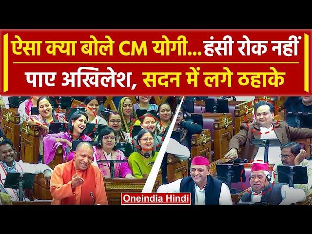 UP Vidhan Sabha में CM Yogi Adityanath की बात पर हंसी रोक नहीं पाए Akhilesh Yadav | वनइंडिया हिंदी