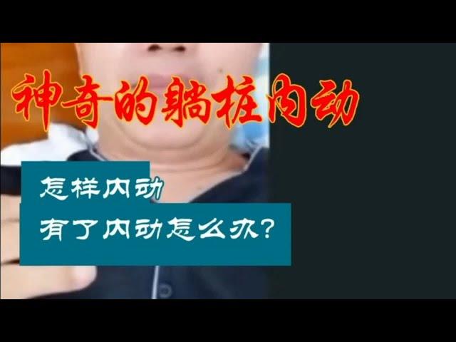 神奇的躺桩内动秘诀：如何内动？内动之后怎么办？