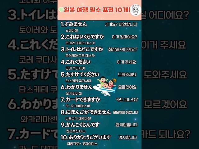 일본 여행 필수 표현 10개! 꼭 알고 가세요