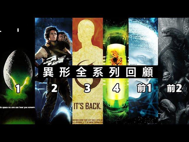 一口氣看完《異形》全系列6部回顧解析，12期異形精華版！#異形 #普羅米修斯