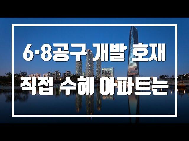 송도 6·8공구 개발 호재 직접 수혜 아파트 뽑아봤습니다