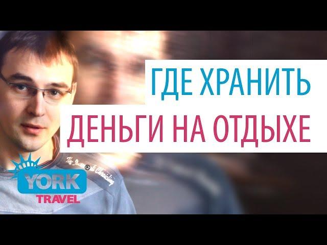 York Travel. Влог. Выпуск 21. Где хранить деньги на отдыхе.