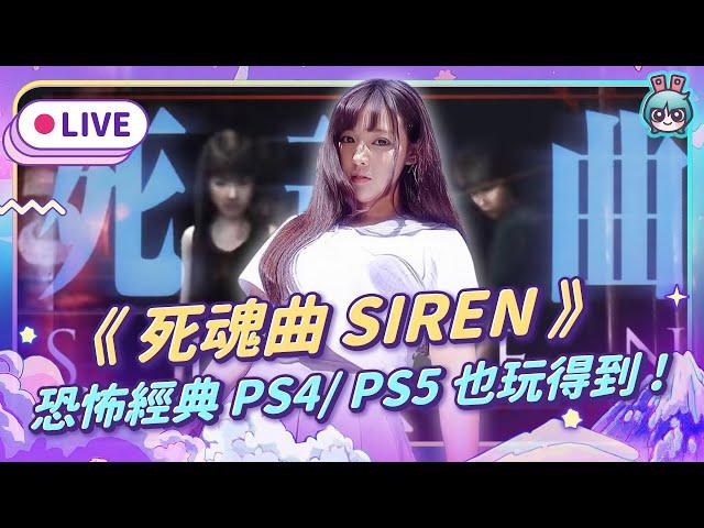 EP305：《死魂曲 SIREN》經典恐怖遊戲 重磅移植PS4/PS5！（愛理＆大叔）【週末玩什麼】