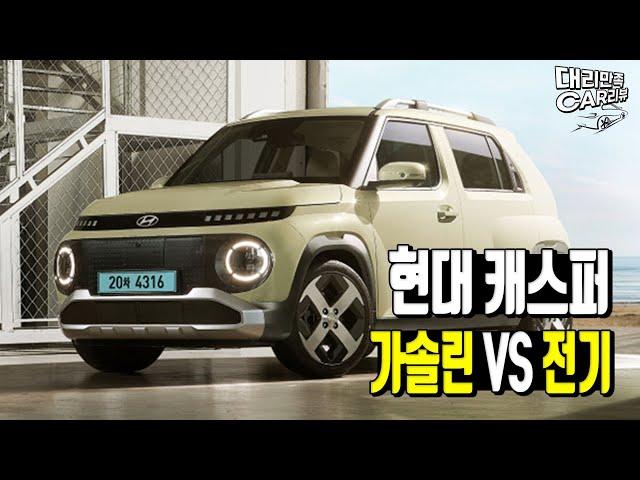 캐스퍼 EV vs 가솔린 유지비 비교!! 전기차가 무조건 경제적일까?