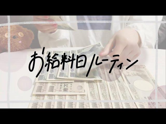 【給料日ルーティン】美容部員 / 21歳