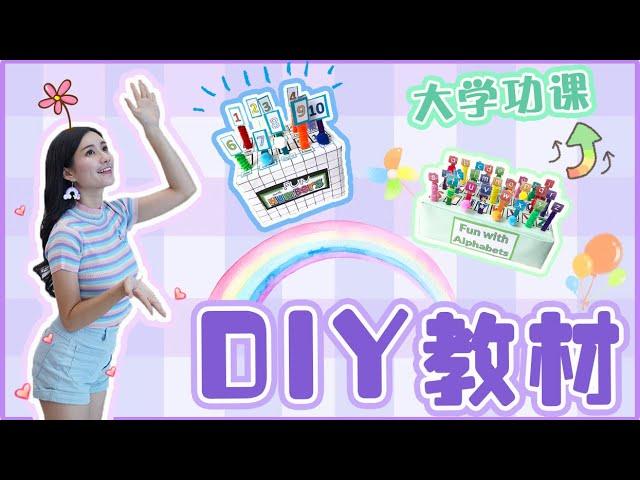 【幼教】 各种创意手工教材！DIY Teaching Materials (2/2)