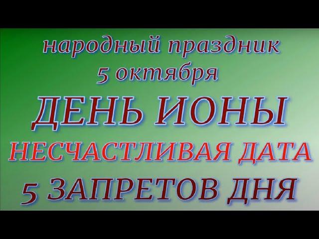 5 октября народный праздник День Ионы. Народные приметы и традиции. Что делать нельзя...