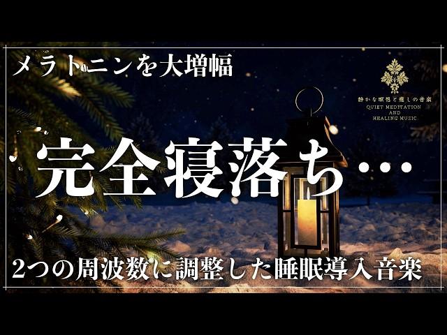 【眠りの力を引き出す】ソルフェジオ周波数528Hzと宇宙の自然周波数432Hzで修復と自然治癒力を向上する深睡眠と寝落ちを助けるメラトニン大放出