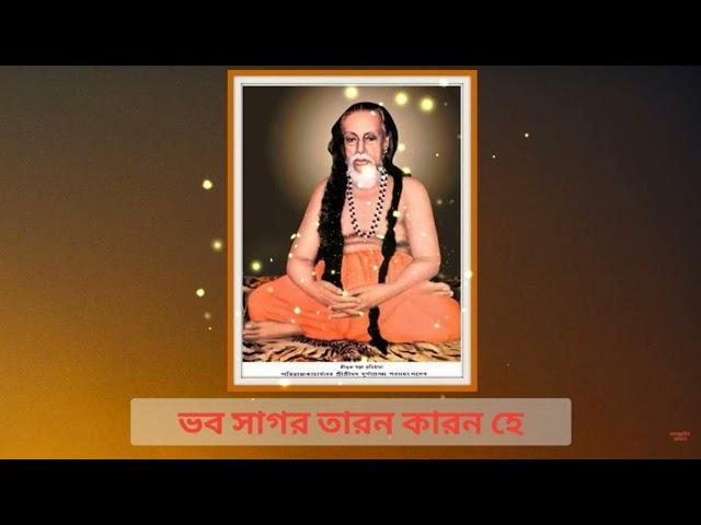 ভব সাগর তারন কারন হে - শ্রীগুরু  সংঘের গান | VOBO SAGORO TARONO | Sree Guru Sangha | Sri guru sangha