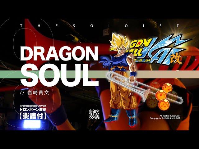 【Trombone Cover】Dragon Soul / 谷本 貴義  - Dragon Ball 龍珠 ｜TTM Winds